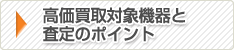 高価買取対象機器と査定のポイント