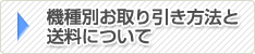 機種別お取り引き方法と送料について