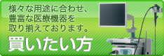 買いたい方
