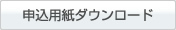 申し込み用紙ダウンロード