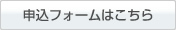申し込みフォームはこちら