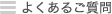 よくあるご質問