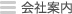 会社案内