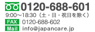フリーダイヤル