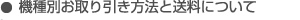 機種別お引き取り方法及び送料について