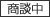商談中
