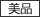 美品