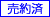 売約済み