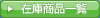 在庫商品一覧