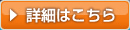 詳細はこちら