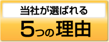 当社が選ばれる5つの理由